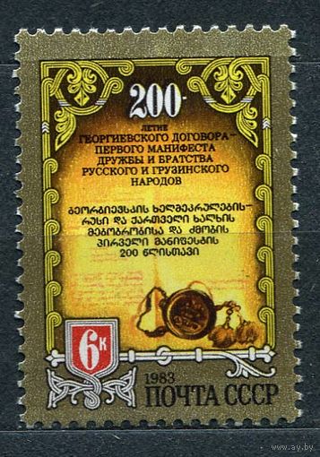 200-летие Георгиевского договора. 1983. Полная серия 1 марка. Чистая