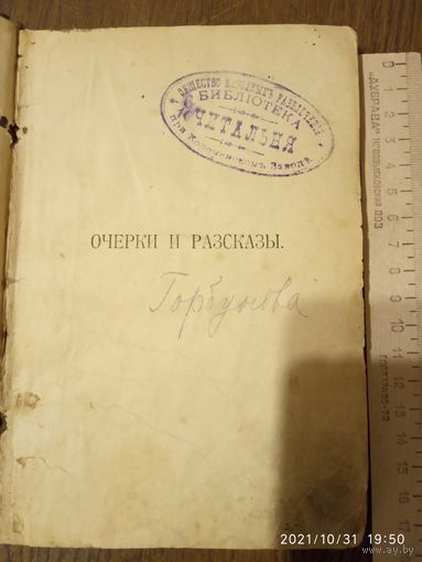 Очерки и рассказы
