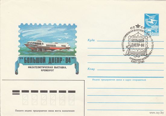 СССР 1984 МХК со СГ Филателистическая выставка Большой Днепр-84 (к2)