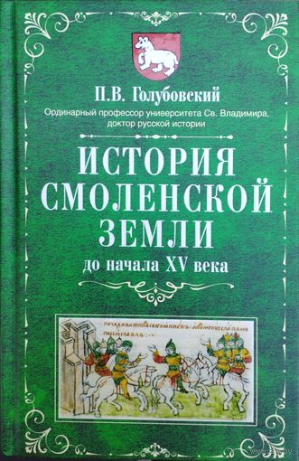 Петр Голубовский "История Смоленской земли до начала XV века"
