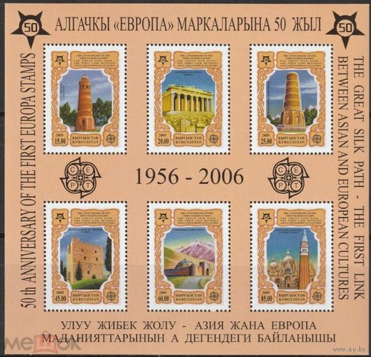 Кыргызстан 50 лет европейской марке лист 2006г.  MNH