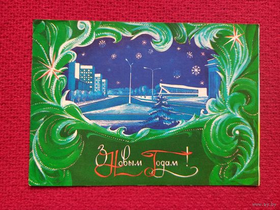 С Новым Годом! Белорусская открытка. Борейша 1982 г.