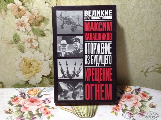 Вторжение из будущего
