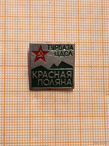 Турбаза ЦДСА Красная Поляна.
