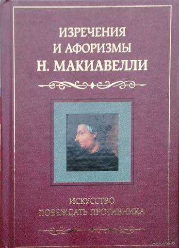 Изречения и афоризмы Н. Макиавелли "Искусство побеждать противника"