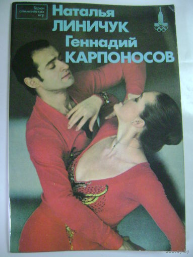 Герои олимпийских игр. Наталья Линичук Геннадий Карпоносов. Издательство "Физкультура и спорт". 1981 год.