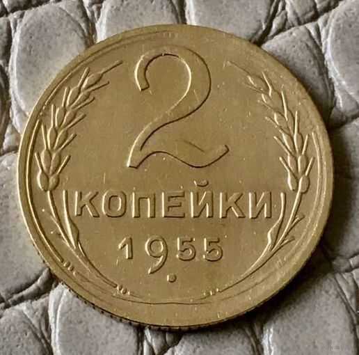 2 копейки 1955 года.