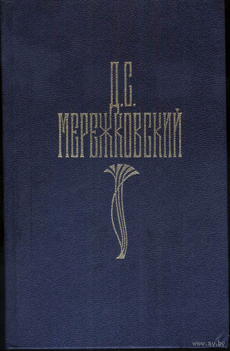Д.С. Мережковский - Собрание сочинений в 4-х томах