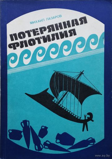 Потерянная флотилия