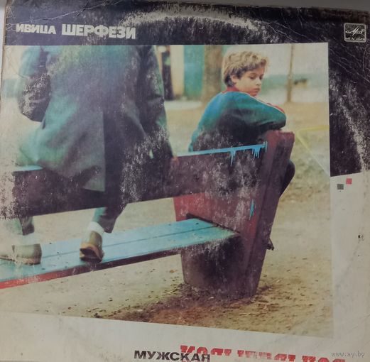 Ивица Шерфези  – Мужская Колыбельная