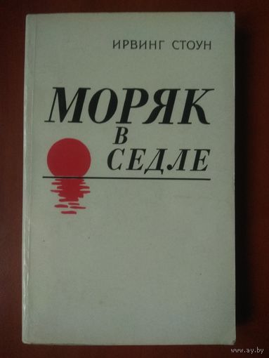 Ирвинг Стоун. МОРЯК В СЕДЛЕ. Биография Джека Лондона.