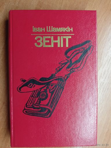 Иван Шамякин "Зенит"