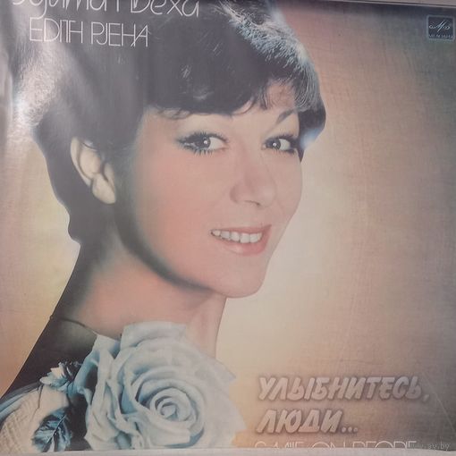 Эдита Пьеха - Улыбнитесь, Люди...