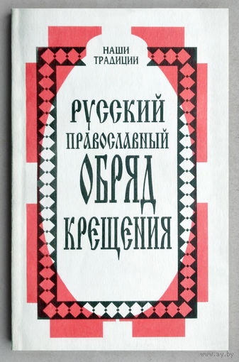Православный обряд крещения(сборник)