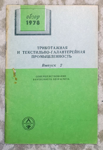Из истории СССР: Трикотажная и текстильно-галантерейная промышленность. Обзор 1978г. выпуск 2. Совершенствование внутреннего хозрасчёта
