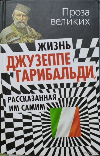 "Жизнь Джузеппе Гарибальди, рассказанная им самим" серия "Проза Великих"