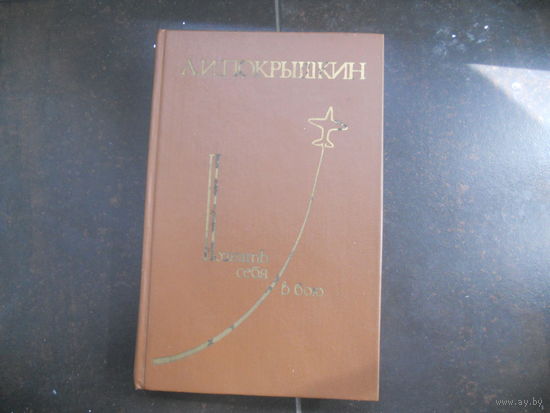 Покрышкин Александр. Познать себя в бою. 1986
