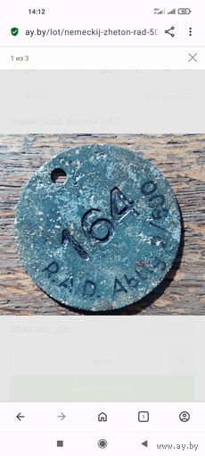 Немецкий жетон RAD.