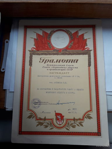 Грамота ЦС ССОиО СССР ( 1961, 1966,1967) Поштучно