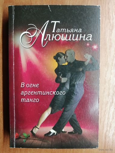 Татьяна Алюшина "В огне аргентинского танго"