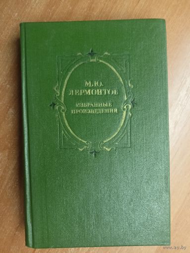 Михаил Лермонтов "Избранные произведения"