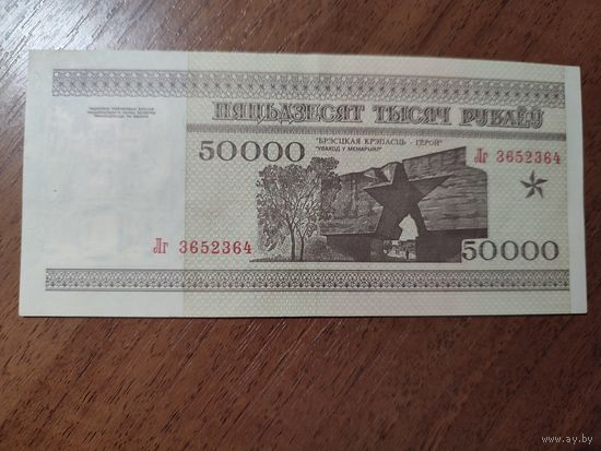 50 000 руб. серии ЛГ 1995 года UNC (распродажа, есть много других интересных лотов)
