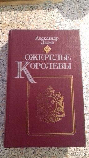 Ожерелье королевы.