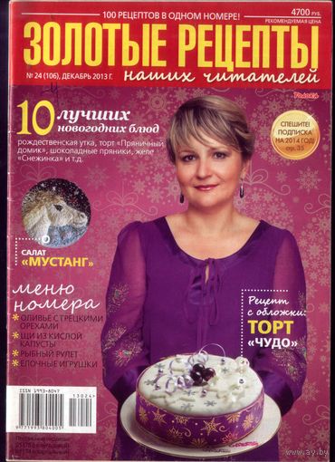 Золотые рецепты 24-2013