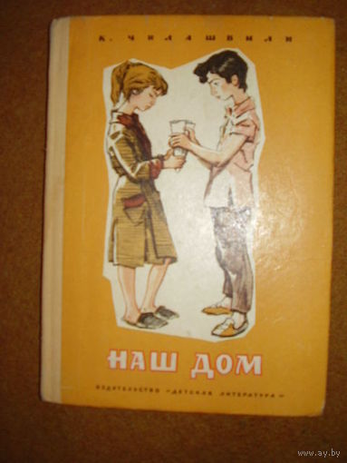 Кетеван Чилашвили Наш дом