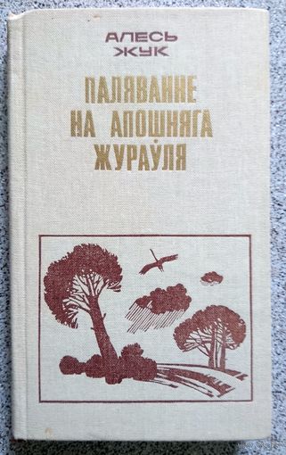 Алесь Жук А. Жук Паляванне на апошняга жураўля 1982