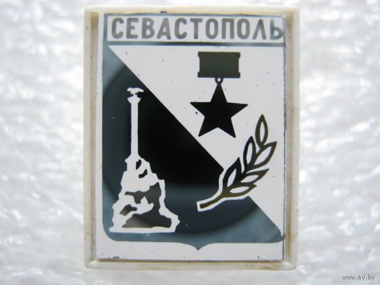 Город-герой Севастополь.