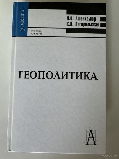 Н. Н. Ашенкампф, С. В. Погорельская. Геополитика. Учебник для вузов
