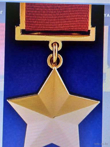 Звезда героя ссср
