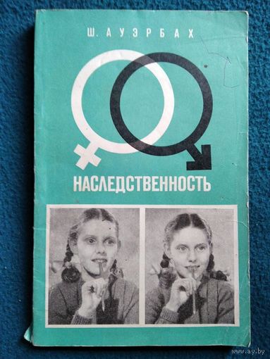 Ш. Ауэрбах. Наследственность. Введение в генетику для начинающих. 1969 год