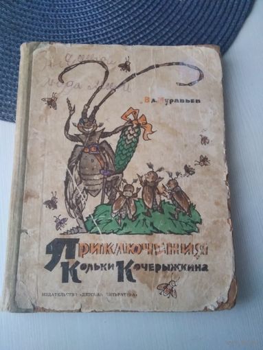 Приключения Кольки Кочерыжкина. /51