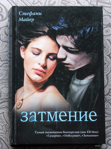 Стефани Майер  Затмение. 3 книга.