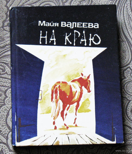 Майя Валеева На краю. Повести и рассказы.