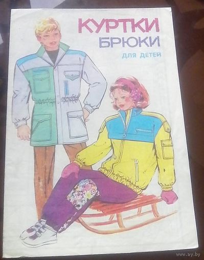 Выкройки Куртки брюки для детей Выпуск 1