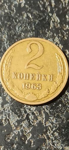 2 копейки 1963 года