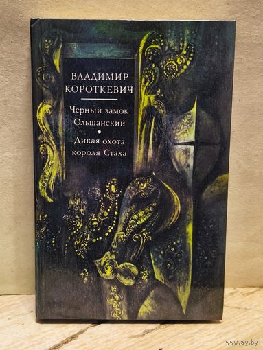 Короткевич Владимир - Черный замок Ольшанский. Дикая охота короля Стаха