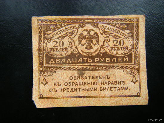 20 рублей 1917г.