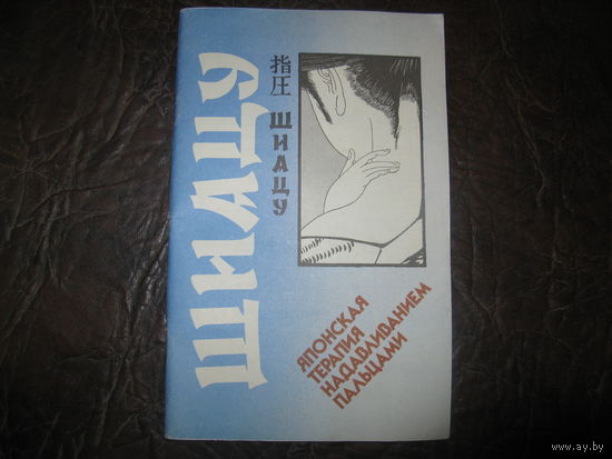 Книга ЯПОНСКАЯ ТЕРАПИЯ НАДАВЛИВАНИЯ ПАЛЬЦАМИ