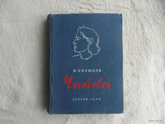 Бирюков Н.З. Чайка. Роман. М. Л. Детгиз. 1950г.