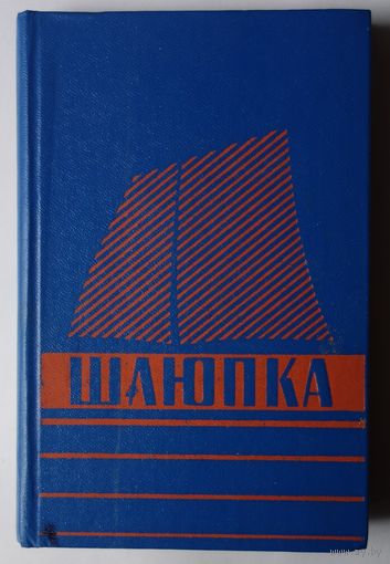 Шлюпка