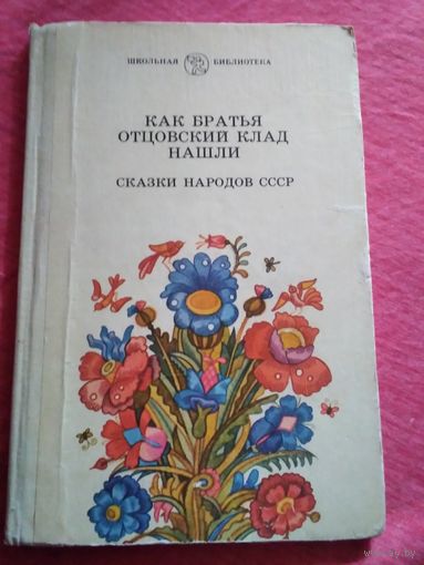 Как братья отцовский клад нашли