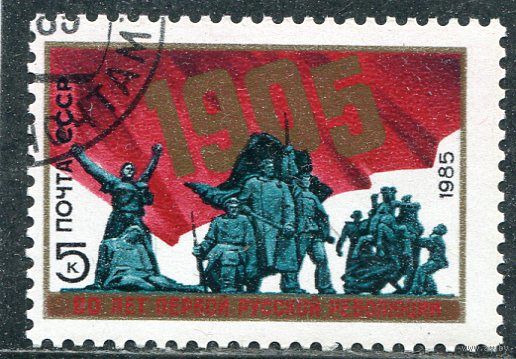 СССР 1985.. 80 лет революции 1905 года
