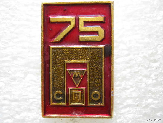 СМПО 75 лет.