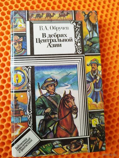 В.А. ОБРУЧЕВ  В дебрях ЦЕНТРАЛЬНОЙ АЗИИ // Серия: Библиотека приключений и фантастики