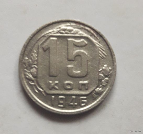 15 копеек 1946 года.