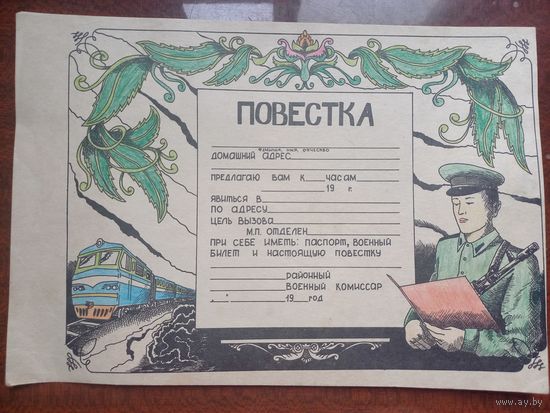 Повестка. Народное армейское творчество. 38х26 см.